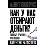 Постер книги Как у нас отбирают деньги? Тайные пружины финансов