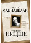 Фридрих Ницше - Государь. По ту сторону добра и зла