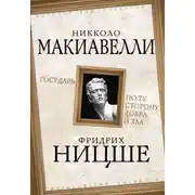 Постер книги Государь. По ту сторону добра и зла