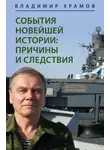 Владимир Храмов - События новейшей истории: причины и следствия