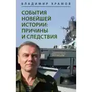 Постер книги События новейшей истории: причины и следствия