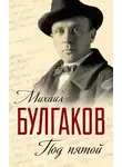 Михаил Булгаков - Под пятой. Записные книжки Мастера (сборник)