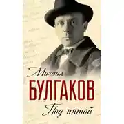 Постер книги Под пятой. Записные книжки Мастера (сборник)