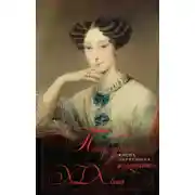 Постер книги Петербургские женщины XIX века