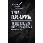 Постер книги Политэкономия индустриализма: мифы и реальность