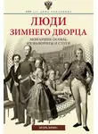 Игорь Зимин - Люди Зимнего дворца. Монаршие особы, их фавориты и слуги