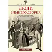 Постер книги Люди Зимнего дворца. Монаршие особы, их фавориты и слуги