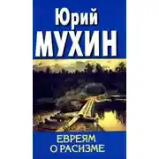 Постер книги Евреям о расизме