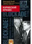 Дмитрий Язов - Карибский кризис. 50 лет спустя