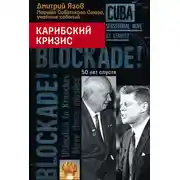 Постер книги Карибский кризис. 50 лет спустя