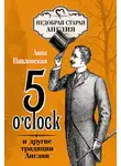 Анна Павловская - 5 O'clock и другие традиции Англии