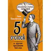 Постер книги 5 O'clock и другие традиции Англии