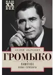 Андрей Громыко - Памятное. Новые горизонты. Книга 1