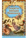 Эдуард Фукс - Секреты женщин Ренессанса
