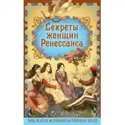 Постер книги Секреты женщин Ренессанса