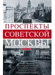 Алексей Рогачев - Проспекты советской Москвы. История реконструкции главных улиц города. 1935–1990