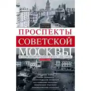 Постер книги Проспекты советской Москвы. История реконструкции главных улиц города. 1935–1990