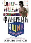 Дональд Томпсон - Супермодель и фанерный ящик. Шокирующие истории и причудливая экономика современного искусства