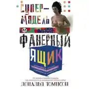 Постер книги Супермодель и фанерный ящик. Шокирующие истории и причудливая экономика современного искусства
