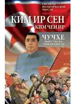 Ир Сен Ким - Чучхе. Моя страна – моя крепость