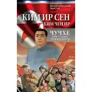 Постер книги Чучхе. Моя страна – моя крепость
