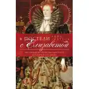 Постер книги В постели с Елизаветой. Интимная история английского королевского двора