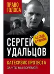 Сергей Удальцов - Катехизис протеста. За что мы боремся