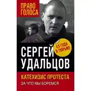 Постер книги Катехизис протеста. За что мы боремся