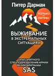 Питер Дарман - Выживание в экстремальных ситуациях. Опыт SAS