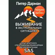 Постер книги Выживание в экстремальных ситуациях. Опыт SAS
