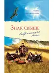 Мария Сараджишвили - Знак свыше. Современные были