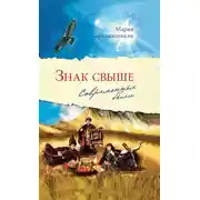 Постер книги Знак свыше. Современные были