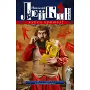 Постер книги Купец пришел! Повествование о разорившемся дворянине и разбогатевших купцах