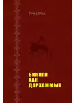 Василий Егоров - Биһиги Аан Дархаммыт