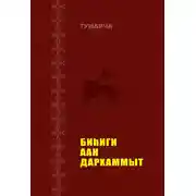 Постер книги Биһиги Аан Дархаммыт
