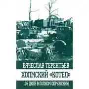 Постер книги Холмский «котел». 105 дней в полном окружении