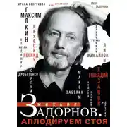 Постер книги Михаил Задорнов. Аплодируем стоя