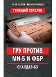 Геннадий Соколов - ГРУ против МИ-5 и ФБР. Скандал-63