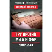 Постер книги ГРУ против МИ-5 и ФБР. Скандал-63
