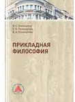 Виталий Поликарпов - Прикладная философия