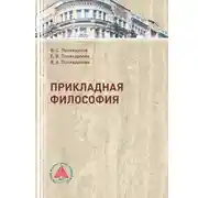 Постер книги Прикладная философия