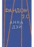 Анна Дэй - Фандом 2.0
