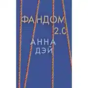 Постер книги Фандом 2.0