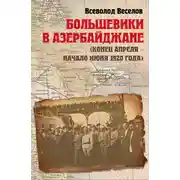 Постер книги Большевики в Азербайджане (конец апреля – начало июня 1920 года)