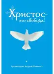 Андрей Конанос - Христос – это свобода!