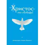 Постер книги Христос – это свобода!