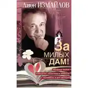 Постер книги За милых дам! Весёлые байки, анекдоты, рассказы и повести о женщинах и для женщин