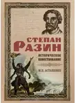 Михаил Астапенко - Степан Разин. Историческое повествование