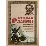 Постер книги Степан Разин. Историческое повествование
