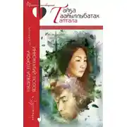 Постер книги Тайҕа таайыллыбатах таптала